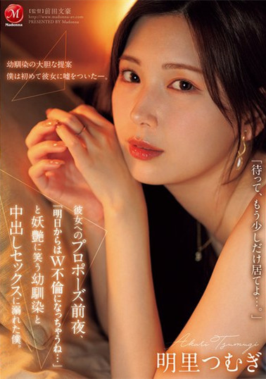 明里つむぎ的妖艳陷阱