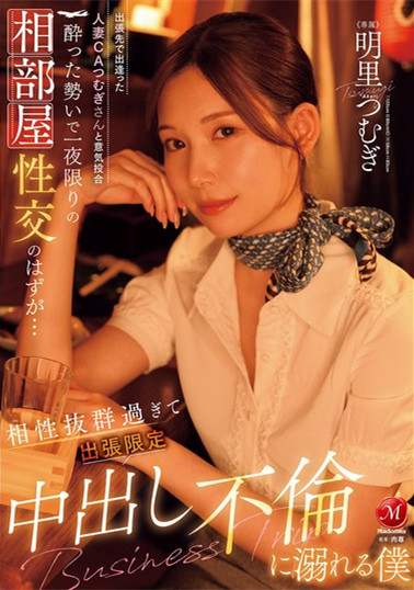 明里つむぎ丝袜美腿 出张禁忌邂逅
