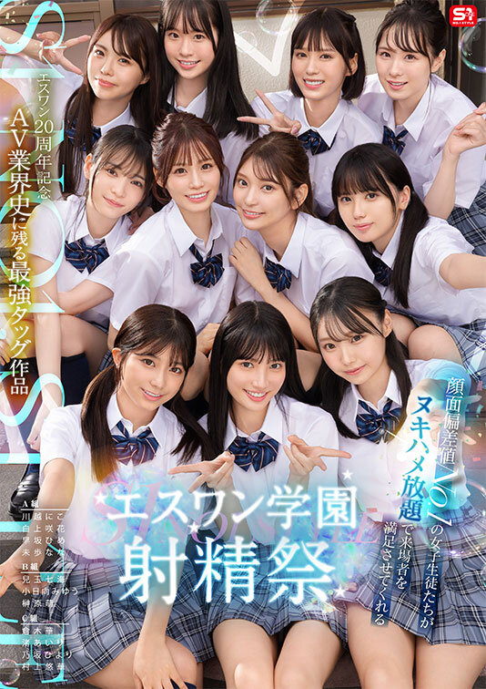 学园最強美少女たちが豪華共演