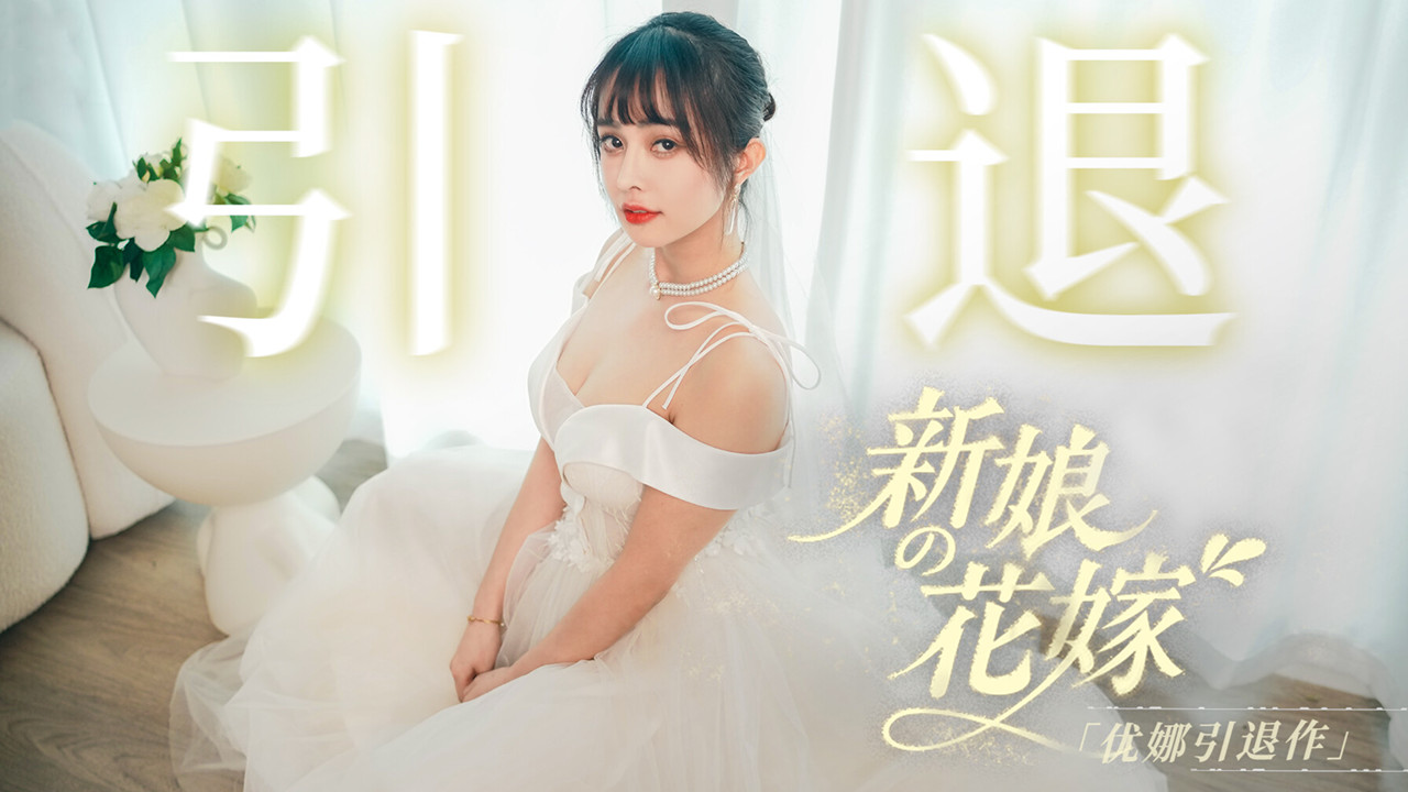 優娜引退作 最後的瘋狂告別